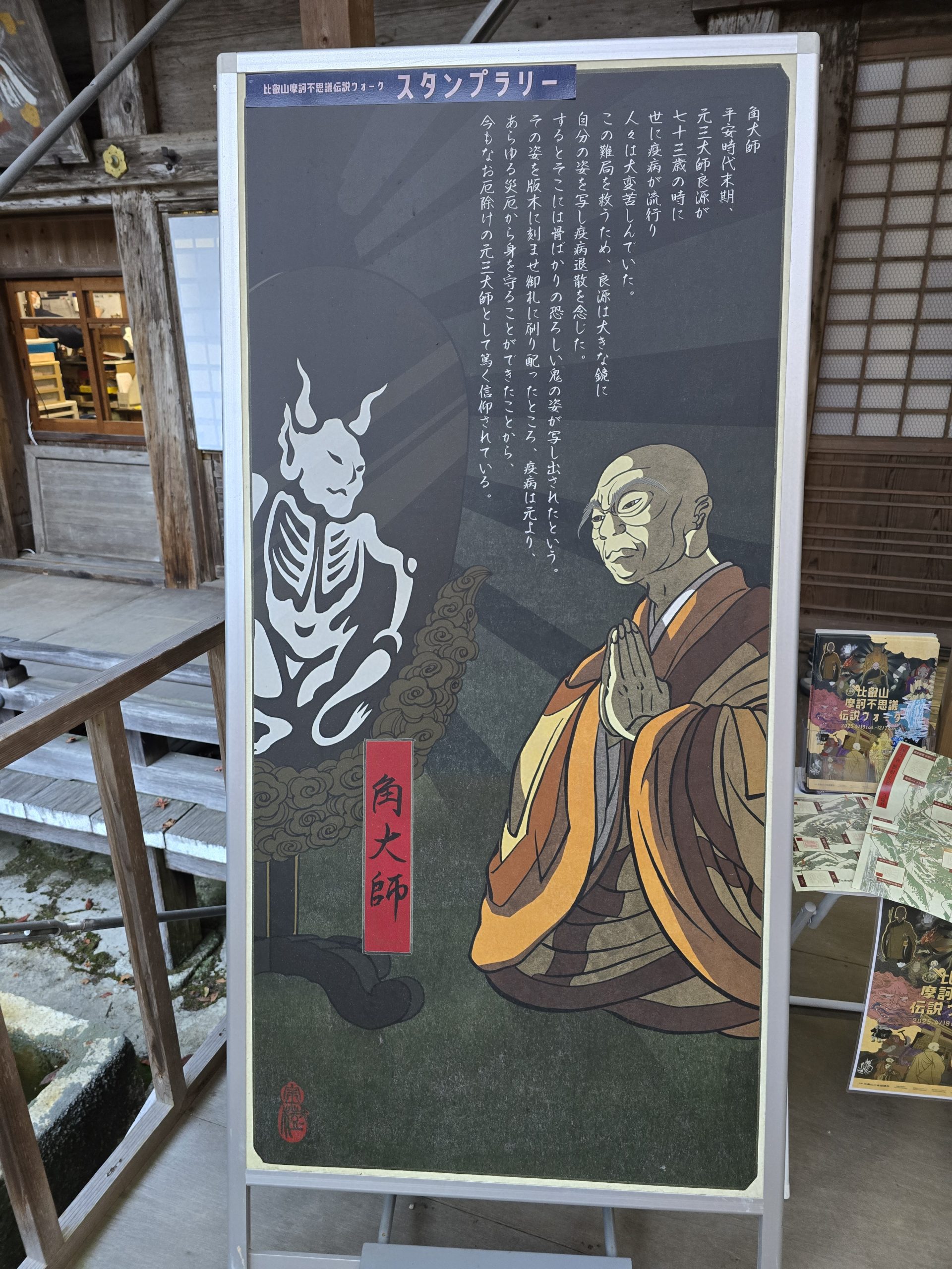 元三大師（がんざんだいし）とは、「角大師（つのだいし）」などとも呼ばれ、疫病退散の際に現れた鬼のような姿（角のある姿）で、この護符・お札が「厄除け」として広まったと言われています。